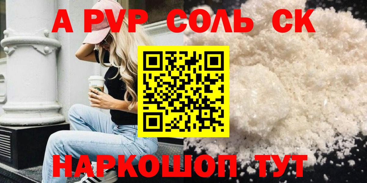 A-PVP Соль Сатка