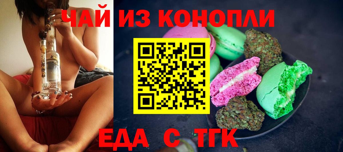 Еда ТГК марихуана  Вход с VPN  Сатка 